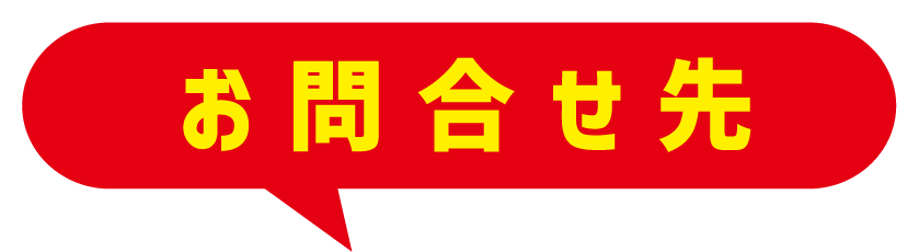 お問合せ先