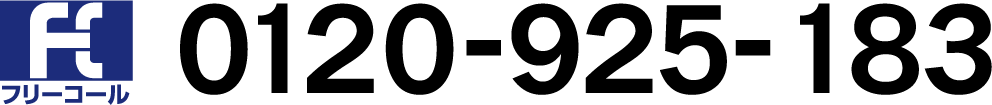 フリーコール 0120-925-183