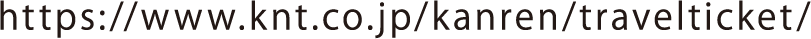 https://www.knt.co.jp/kanren/travelticket/