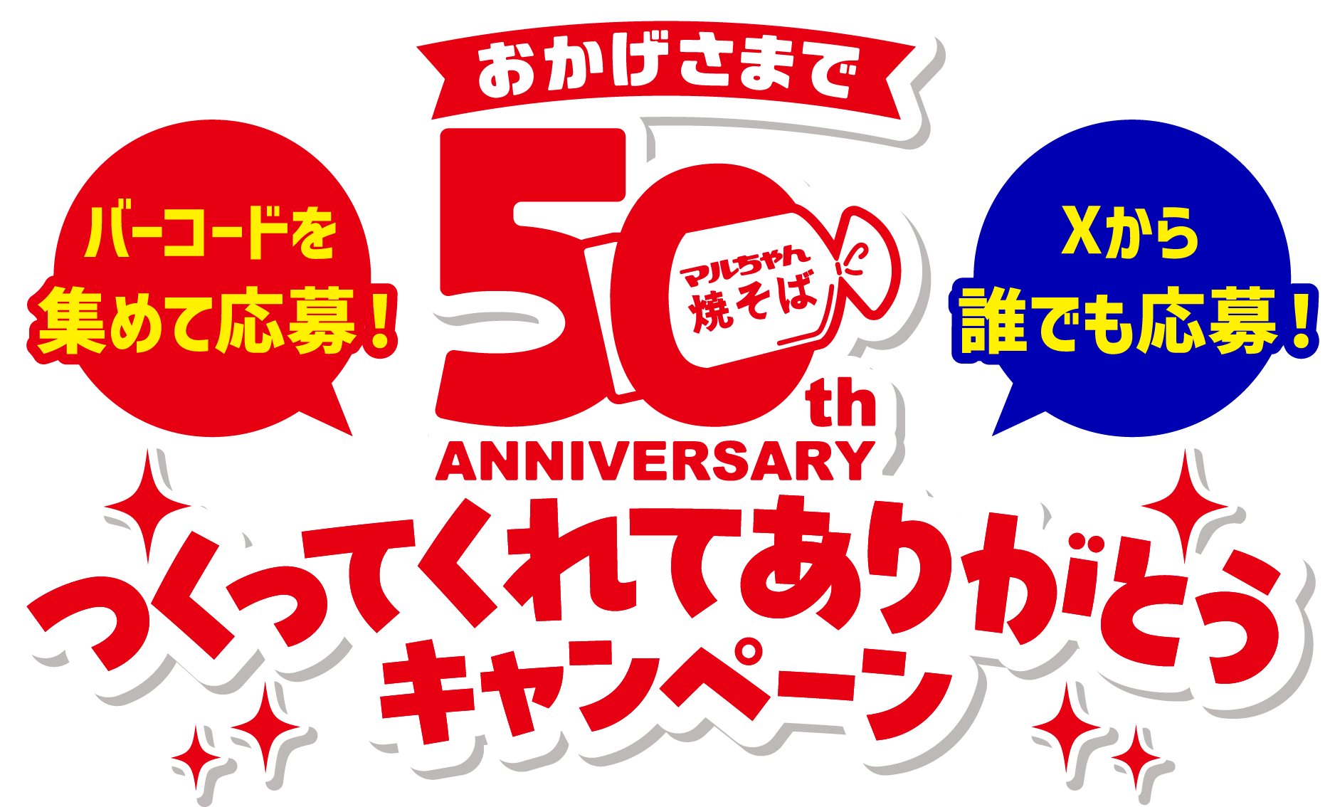 バーコードを集めて応募! Xから誰でも応募! おかげさまでマルちゃん焼きそば50thANNIVERSARY つくってくれてありがとうキャンペーン