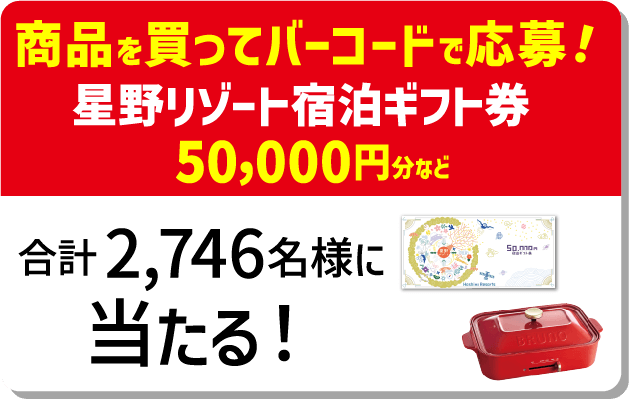 星野リゾート宿泊ギフト券 50,000円分など 合計2,746名様に当たる!