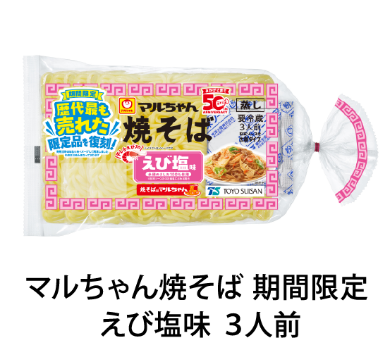 マルちゃん焼そば期間限定えび塩味3人前