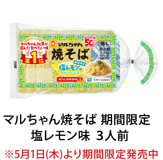 マルちゃん焼そば期間限定塩レモン味3人前 ※5月1日(木)より期間限定発売中