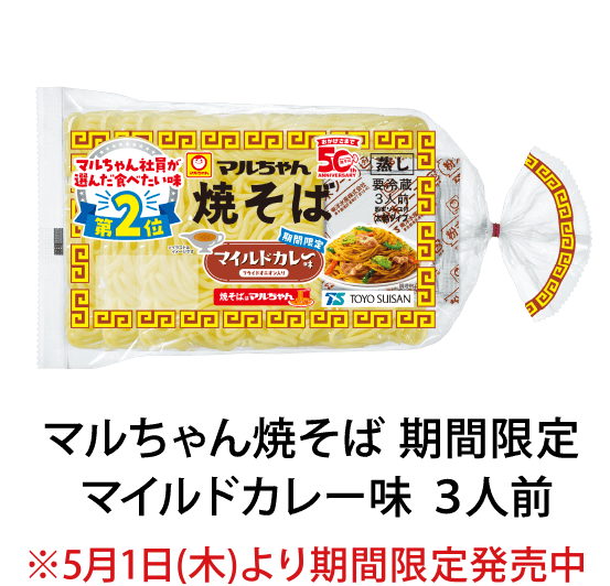 マルちゃん焼そば期間限定マイルドカレー味3人前 ※5月1日(木)より期間限定発売中