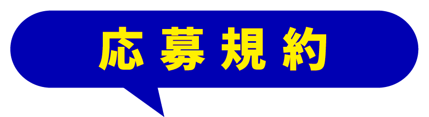 応募規約