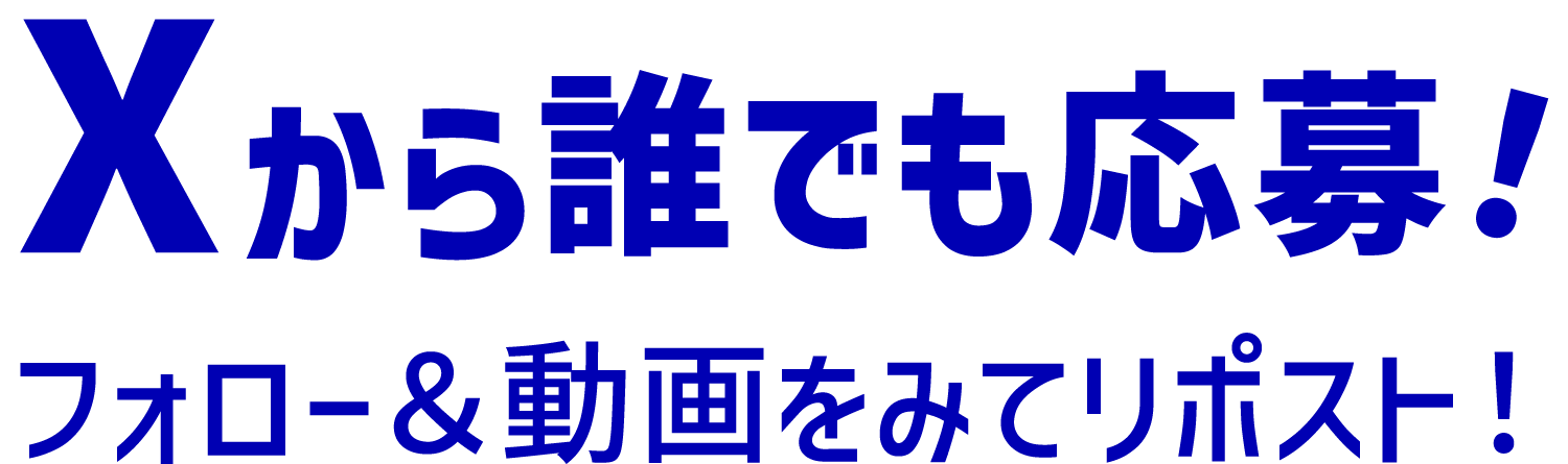 Xから誰でも応募! フォロー＆動画を見てリポスト!