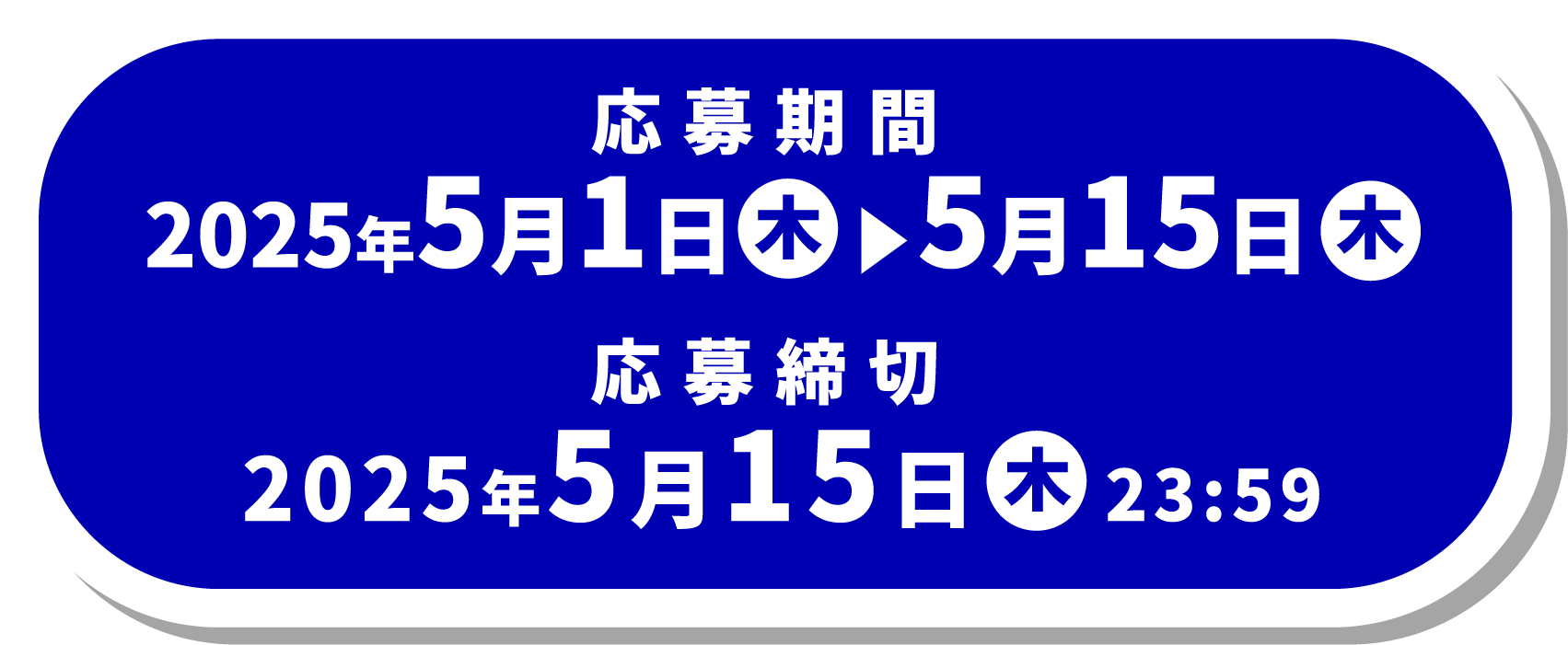 応募期間 2025年5月1日(木)～5月15日(木) 応募締切 2025年5月15日(木) 23:59